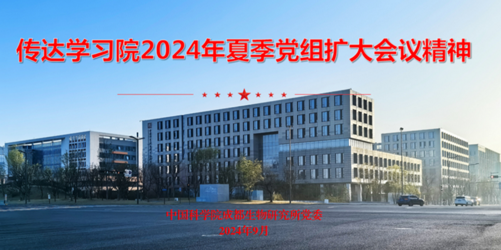 成都生物所专题学习中国科学院2024年夏季党组扩大会议精神