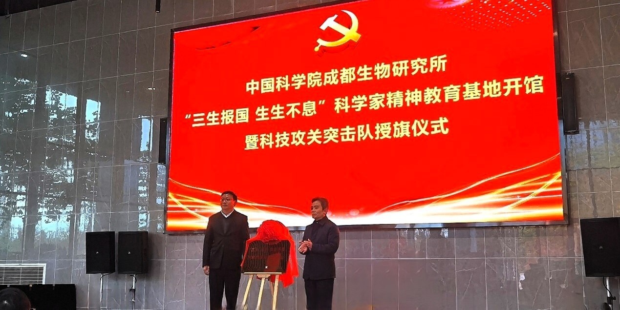 成都生物所举办“三生报国 生生不息”科学家精神教育基地开馆暨科技攻关突击队授旗仪式<br/>