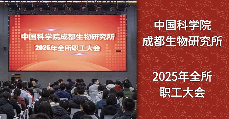 成都生物所召开2025年全所职工大会