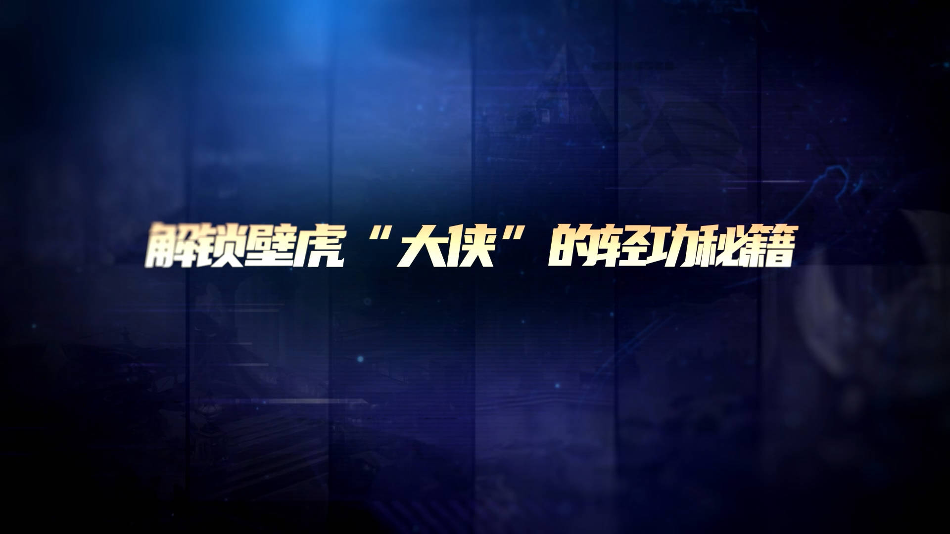 解锁壁虎“大侠”的轻功秘籍