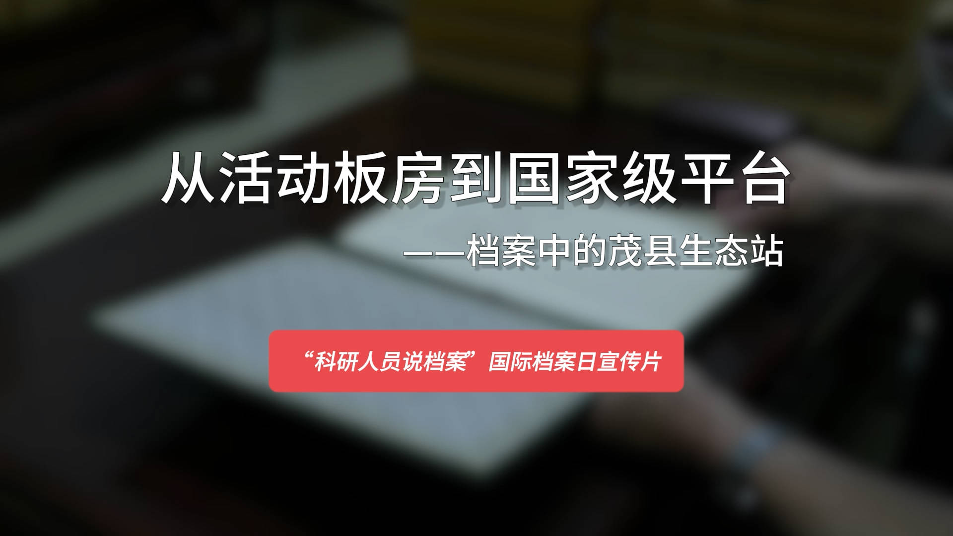 从活动板房到国家级平台 ——档案中的茂县生态站