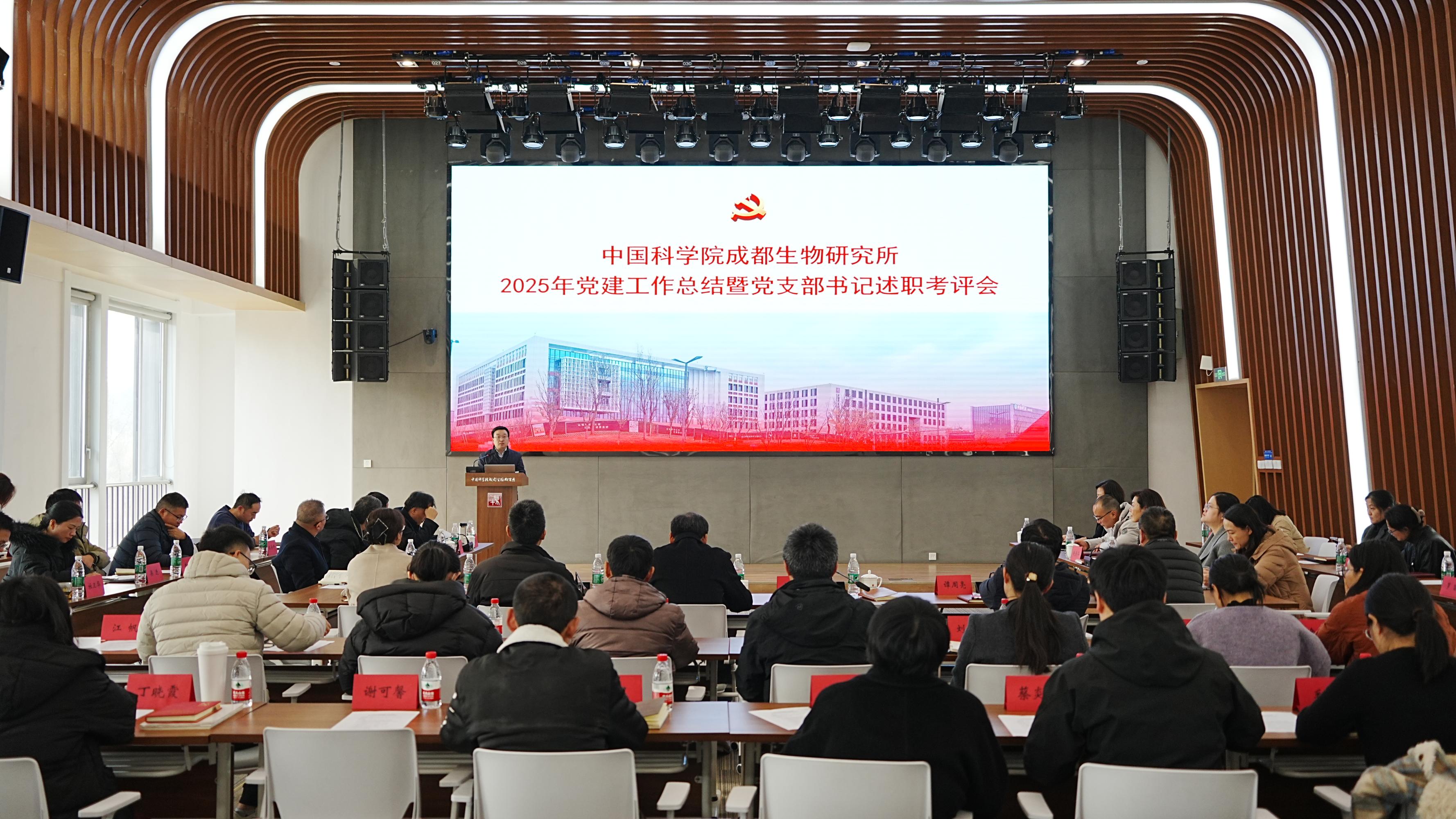 党建领航强根基 融合赋能促发展 成都生物所召开2025年度党建工作总结暨党支部书记述职考评会