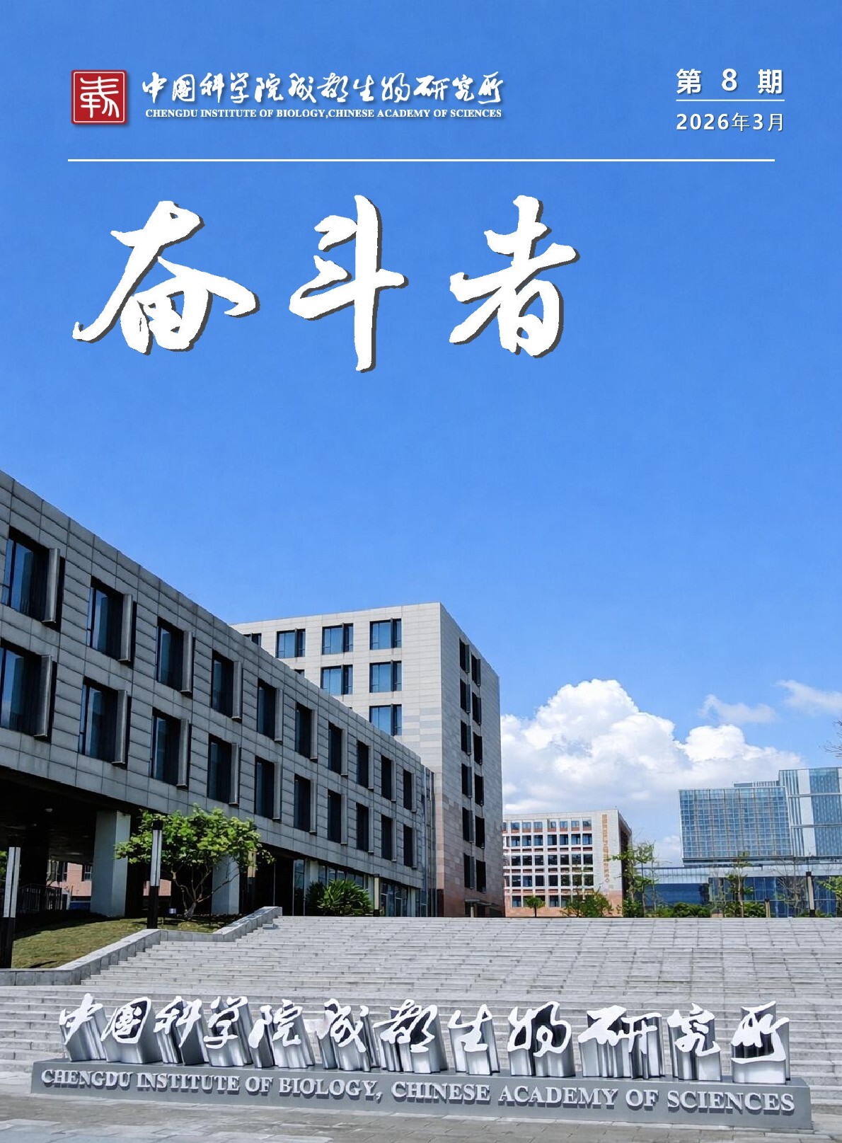 《奋斗者》第8期