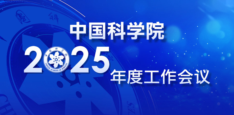 中国科学院召开2025年度工作会议