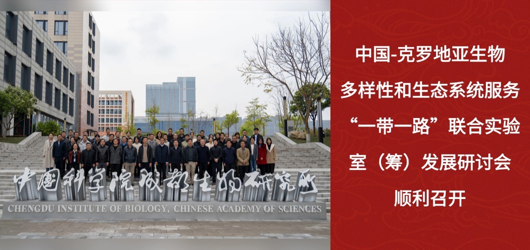 中国-克罗地亚生物多样性和生态系统服务“一带一路”联合实验室（筹）发展研讨会顺利召开