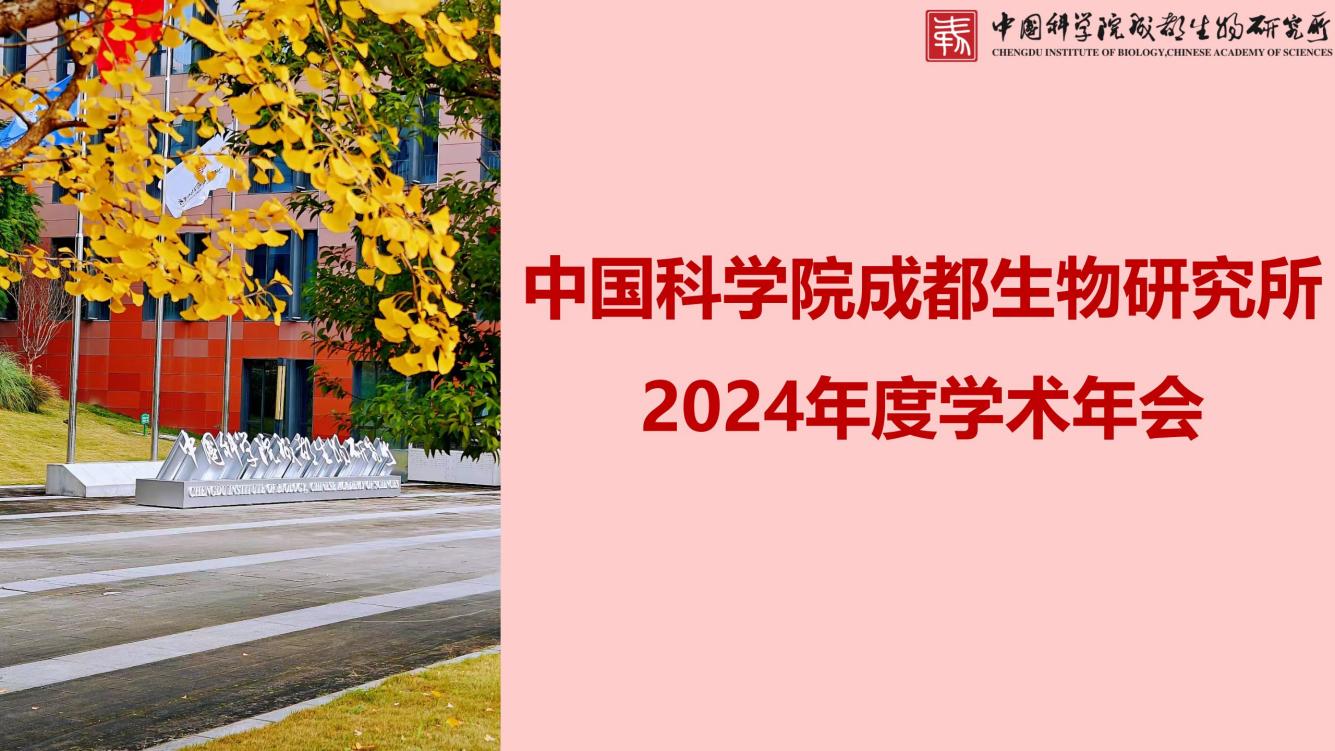 成都生物所2024年度学术年会圆满结束